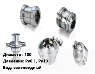 Клапан нержавеющий 100 Ру0.1, Ру10 соленоидный